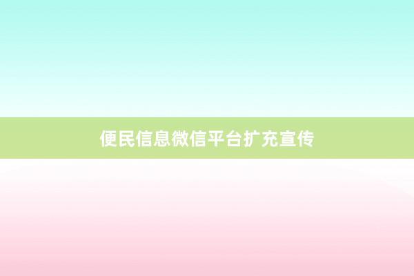 便民信息微信平台扩充宣传