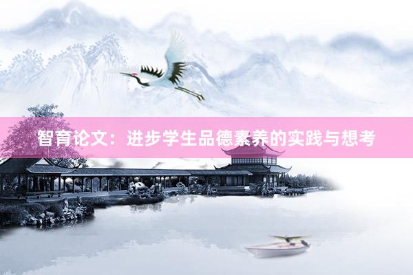 智育论文:进步学生品德素养的实践与想考